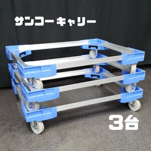 サンコーキャリー　台車　3台　コンテナ　コンテナカート　71.5×53.5×14　キャスター　店舗用　業務用　まとめて【200e1820】