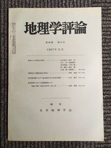 地理学評論　第40巻 第11号 1967年11月