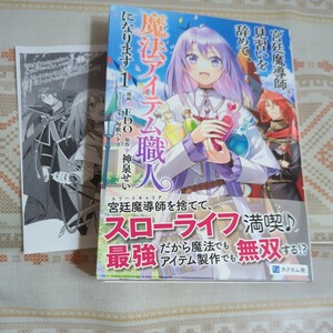 宮廷魔導師見習いを辞めて、魔法アイテ　１ （バンチコミックス） 神泉せい　特典付き