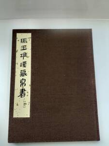 KK135-003　中国書道　馬王堆漢墓帛書【参】　文物出版社　1983年10月　第1版第1次印刷　