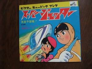 ソノシート☆　スーパージェッター　未来予言機！　流星号のマーチ　☆