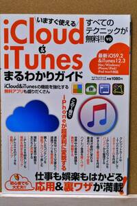 いますぐ使えるｉＣｌｏｕｄ＆ｉＴｕｎｅｓまるわかりガイド ｉＯＳ９．２＆ｉＴｕｎｅｓ１２．３ Ｍａｃ／Ｗｉｎｄｏｗｓ／ｉＰｈｏｎｅ