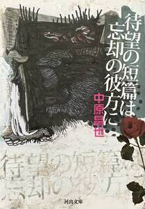 初版 中原昌也 待望の短編は忘却の彼方に 河出文庫