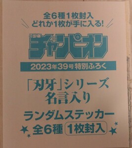 刃牙シリーズ名言入りランダムステッカー★週間少年チャンピオン