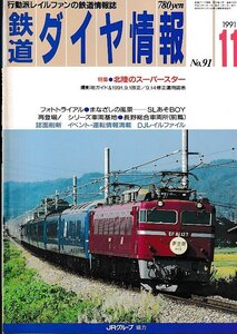 ■送料無料■Z56■鉄道ダイヤ情報■1991年11月No.91■特集：北陸のスーパースター/長野総合車両所(前篇)■(並程度/背ヤケ有り)