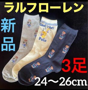 新品ラルフローレンPOLO レディース3足ソックス 24〜26cm ポロベア靴下　POLO RALPH LAUREN