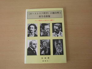 《オーストリア哲学》の独自性と哲学者群像　■創風社■