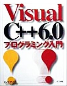 Visual C++6.0プログラミング入門/エイチアイ(著者)