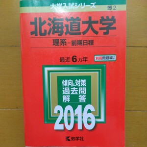 送料無料北海道大学理系赤本2016