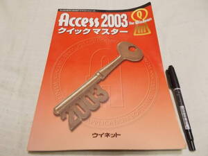 ACCESS2003クイックマスター☆ウイネット