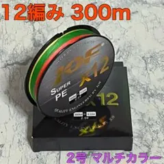 PE ライン 12編 2号 マルチカラー 300ｍ　高品質 釣り糸F