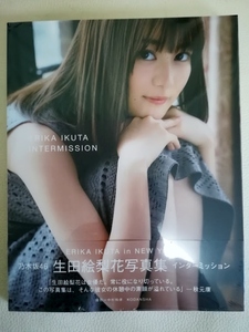 【未開封新品】乃木坂46 生田絵梨花 写真集 インターミッション