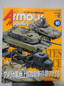 アーマーモデリング No.156 2012年10月号 特集 アメリカ軍地上部隊最新兵器ファイル ※難あり[1]A3958