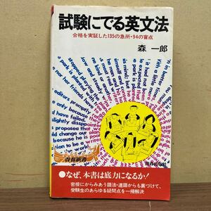 試験にでる英文法 森一郎 合格を実証した135の急所・94の盲点 青春出版社/古本/経年による汚れヤケシミ傷み折れ/状態は画像で確認を/NCで