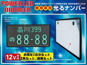 RG レーシングギア LED字光式ナンバープレート 12V用 普通車用 メッキ枠無しタイプ RGH-P805 1台分 2枚セット 前後セット