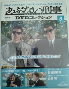 あぶない刑事 最新 DVDコレクション 6 DVDマガジン 帰ってきたあぶない刑事 メイキング デアゴスティーニ DeAgostini