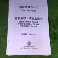 ＲＥＣ　薬剤師国家試験対策  本科準備コース テキスト  プリント 資料