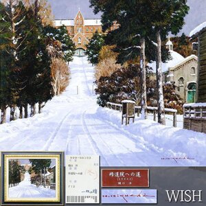 【真作】【WISH】樋口洋「修道院への道」油彩 12号 大作 一枚の絵取扱 ◆陽光射す教会と雪の並木道名画　 〇雪景巨匠 日展理事 #24122483