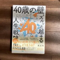 「40歳の壁」をスルッと越える人生戦略