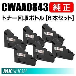 送料無料 富士ゼロックス 純正品 CWAA0843 トナー回収ボトル 【6本セット】(DocuPrint CP400d/CP400ps/CP400 d II/CP400 ps II 用)