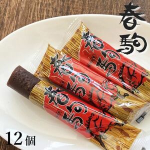 薩摩銘菓　寿屋の和菓子　春駒　1２個入り　島津の殿様　大名菓子　鹿児島土産　b