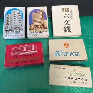 【中古】マッチ　マッチ箱　コレクション　昭和レトロ　アウトドア　着火剤　セントラルホテル他当時物