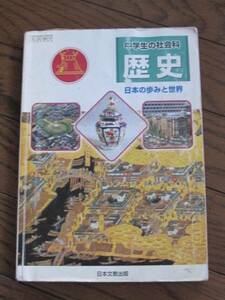 ◇中学生の社会科　歴史　日本の歩みと世界