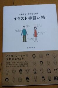 えんぴつ１本ではじめるイラスト手習い帖