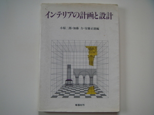 表紙の状態が悪いです！【中古】インテリアの計画と設計/小原二郎/彰国社 大型本（箱1）