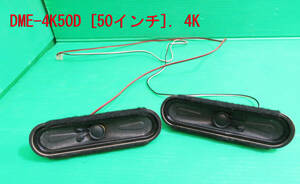 T-1367▼送料520円！DMM.make　液晶モニター　DME-4K50D スピーカー　部品