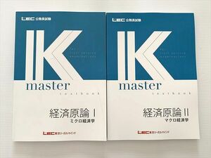WJ33-005 東京リーガルマインド 公務員試験 経済原論I/II ミクロ/マクロ経済学 未使用品 2023年合格目標 計2冊 ☆ 20S1B