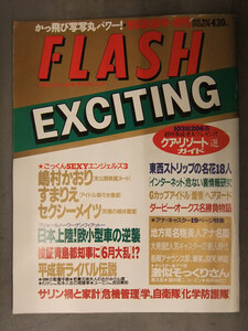 FLASH EXCITING フラッシュエキサイティング　1995年5月15日　通巻19号 嶋村かおり すまりえ セクシーメイツ