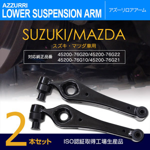 ワゴンR GF-MC11S/MC21S ロアアーム フロント 左右兼用 2本 対応純正品番 45200-76G20/45200-76G22/ 45200-76G10/45200-76G21