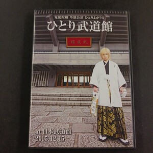 DVD_15】 鬼龍院翔 単独公演 ひとりよがり５ 「ひとり武道館」 ａｔ 日本武道館 ２０１５．１２．１５／鬼龍院翔 （ゴールデンボンバー）