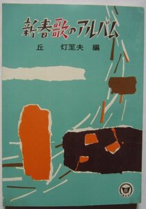 【送料無料】新春歌のアルバム 丘灯至夫 編 旺文社 附録 昭和37(1962)年 歌謡曲 唱歌 愛唱歌 軍歌 民謡