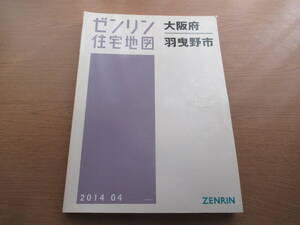 ゼンリン住宅地図 2014年/04 大阪府羽曳野市