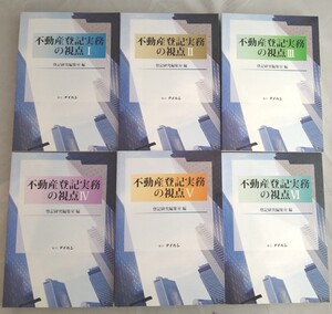 不動産登記実務の視点1〜6 登記研究編集室　編　6冊セット