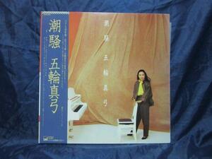 LP822■LPレコード■五輪真弓 潮騒 28AH1466【中古】