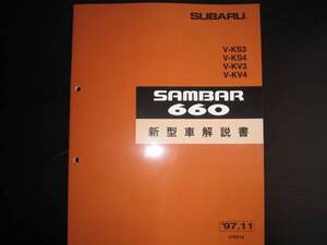 絶版品★KV3 KV4 KS3 KS4 ・サンバー660 3AT 新型車解説書 1997年11月（絶版:茶色表紙）