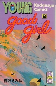 Good Girl-2-/柳沢きみお(a5686=TZ-2)