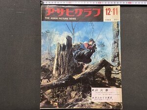 ｃ※8*　アサヒグラフ　昭和39年12月11日号　山火事　あふれでる東京　加賀まりこ　当時物　/　M93