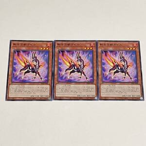 遊戯王 デュエルモンスターズ OCG 転生炎獣ガゼル DP28-JP008 3枚セット