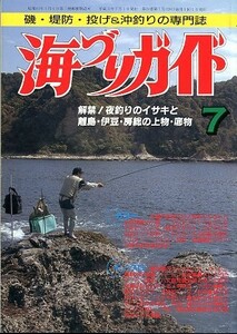 海づりガイド　１９９１年７月号　