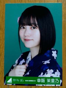 櫻坂46 幸阪茉里乃 生写真 欅坂46 ①