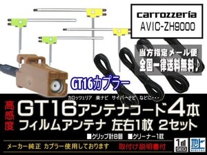 カロッツェリアGT16アンテナフィルムset/新品☆メール便送料０円 即決価格 即日発送 ナビの載せ替え、ガラス交換にDG84-AVIC-ＺＨ9000