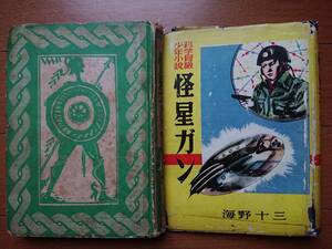 海野十三SF弦牧男[怪星ガン 科学冒険少年小説]少年講談社1957年昭和32年初版[カバー裏-東光出版社名義]小松崎茂[冒険少年]宇宙人手塚治虫　