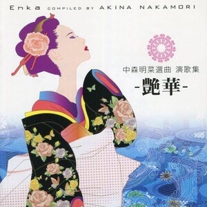 中古演歌CD オムニバス / 中森明菜選曲 演歌集 -艶華-