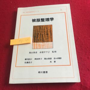 Y12-105 被服整理学 改訂・最新被服科学シリーズ 3 奥山晴彦 水梨サワ子 監修 相川書房 1982年発行 汚れ 洗たく 洗剤 洗浄理論 など