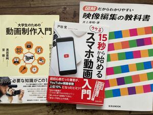 3冊セット 大学生のための動画制作入門/図解だからわかりやすい映像編集の教科書/15秒から始めるウケるスマホ動画入門