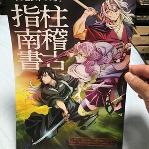 劇場版 鬼滅の刃 入場者プレゼント品　柱稽古指南書 